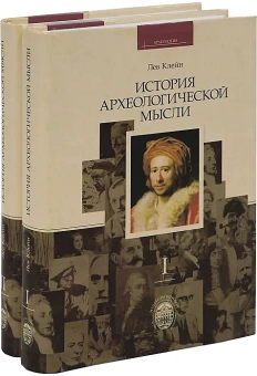 Книга «История археологической мысли в 2-х томах» - автор Клейн Лев Самойлович, твердый переплёт, кол-во страниц - 1312, издательство «СПбГУ»,  серия «Археология», ISBN 978-5-288-05165-4, 2013 год