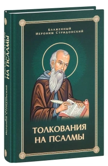 Книга «Толкования на псалмы» - автор Иероним Стридонский блаженный, твердый переплёт, кол-во страниц - 472, издательство «Скрижаль»,  ISBN 978-5-6048426-0-7, 2022 год