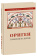 Книга «Гомилии на Бытие » - автор Ориген, твердый переплёт, кол-во страниц - 312, издательство «Познание ИД»,  серия «Толкования Ветхого Завета», ISBN 978-5-906960-43-6, 2019 год