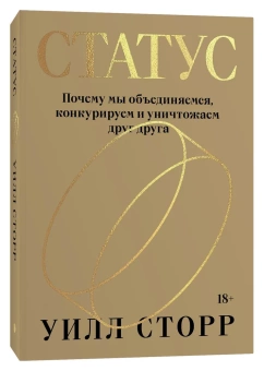 Книга «Статус. Почему мы объединяемся, конкурируем и уничтожаем друг друга» - автор Сторр Уилл, мягкий переплёт, кол-во страниц - 384, издательство «Individuum»,  ISBN 978-5-6047190-0-8, 2022 год