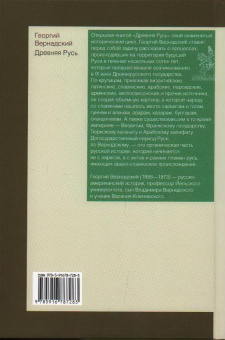 Книга «Древняя Русь» - автор Вернадский Георгий Владимирович, твердый переплёт, кол-во страниц - 304, издательство «Ломоносов»,  серия «История. География. Этнография», ISBN 978-5-91678-416-9, 2024 год