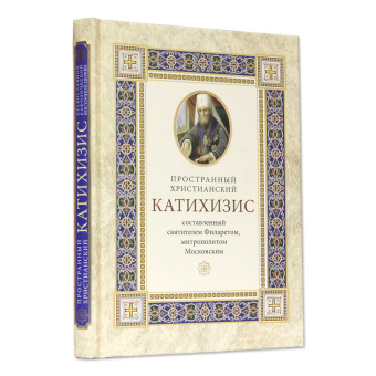 Книга «Пространный христианский катихизис православной Кафолической Восточной Церкви » - автор Филарет (Дроздов) Московский cвятитель , твердый переплёт, кол-во страниц - 224, издательство «ИМП»,  ISBN 978-5-88017-829-2, 2020 год