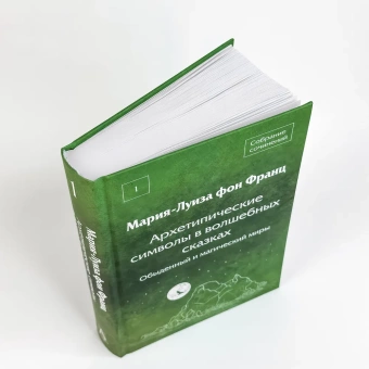 Книга «Архетипические символы в волшебных сказках. Обыденный и магический миры» - автор фон Франц Мария-Луиза, твердый переплёт, кол-во страниц - 687, издательство «Академический проект»,  серия «Психологические технологии», ISBN 978-5-8291-4134-9, 2023 год