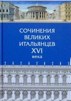 Книга «Сочинения великих итальянцев XVI века» -  твердый переплёт, кол-во страниц - 378, издательство «Алетейя»,  серия «Библиотека Ренессансной культуры», ISBN  978-5-211-03611-6, 2022 год