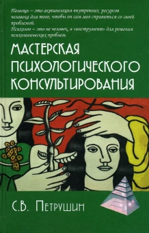 Книга «Мастерская психологического консультирования» - автор Петрушин Сергей Владимирович, твердый переплёт, кол-во страниц - 276, издательство «Академический проект»,  серия «Психологические технологии», ISBN 978-5-8291-3829-5, 2021 год