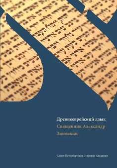 Книга «Древнееврейский язык» - автор Александр Зиновкин священник , мягкий переплёт, кол-во страниц - 216, издательство «СПбДА»,  ISBN  978-5-906627-42-1, 2017 год