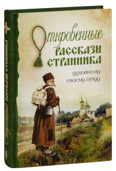 Книга «Откровенные рассказы странника духовному своему отцу» -  твердый переплёт, кол-во страниц - 352, издательство «Сибирская благозвонница»,  ISBN 978-5-00127-380-6, 2023 год