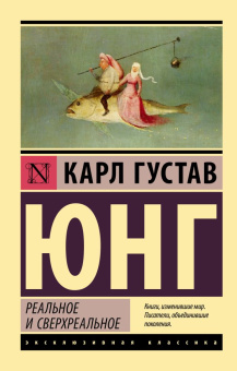 Книга «Реальное и сверхреальное» - автор Юнг Карл Густав, мягкий переплёт, кол-во страниц - 384, издательство «АСТ»,  серия «Эксклюзивная классика», ISBN 978-5-17-153068-6, 2023 год