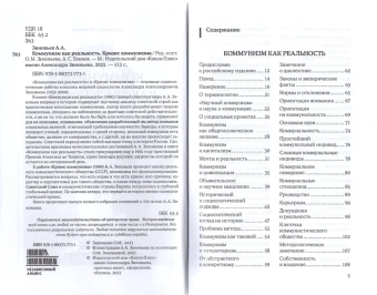 Книга «Коммунизм как реальность. Кризис коммунизма» - автор Зиновьев Александр Александрович, твердый переплёт, кол-во страниц - 512, издательство «Канон+»,  серия «100 зиновьев», ISBN 978-5-88373-773-1, 2023 год