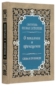 Книга «О покаянии и причащении. Слова и проповеди» - автор Феофан Затворник святитель, твердый переплёт, кол-во страниц - 416, издательство «Правило веры»,  ISBN 978-5-94759-151-4, 2017 год