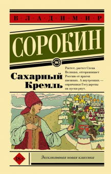 Книга «Сахарный Кремль» - автор Сорокин Владимир, мягкий переплёт, кол-во страниц - 256, издательство «АСТ»,  серия «Эксклюзивная новая классика», ISBN 978-5-17-112208-9, 2018 год