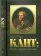 Книга «Кант: жизнь, труды, влияние» - автор Ясперс Карл, твердый переплёт, кол-во страниц - 416, издательство «Канон+»,  ISBN 978-5-88373-417-4, 2016 год