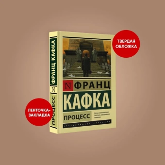 Книга «Процесс» - автор Кафка Франц, твердый переплёт, кол-во страниц - 288, издательство «АСТ»,  серия «Эксклюзивная классика», ISBN 978-5-17-113525-6, 2021 год