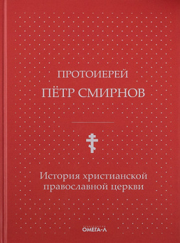 Книга «История христианской православной Церкви» - автор Петр Смирнов протоиерей, твердый переплёт, кол-во страниц - 296, издательство «Омега-Л»,  серия «Ex-libris: церковная история», ISBN 978-5-370-04848-7,  год