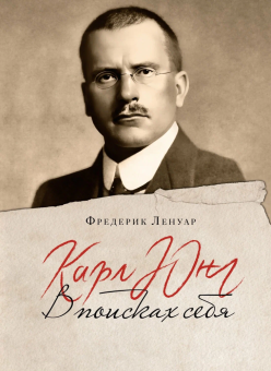 Книга «Карл Юнг. В поисках себя» - автор Ленуар Фредерик, твердый переплёт, кол-во страниц - 320, издательство «Колибри»,  серия «Человек Мыслящий», ISBN 978-5-389-23521-2, 2024 год