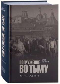 Книга «Погружение во тьму. Из пережитого» - автор Волков Олег Васильевич, твердый переплёт, кол-во страниц - 650, издательство «ПСТГУ»,  ISBN 978-5-7429-1562-1, 2024 год