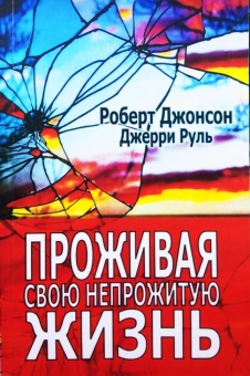 Книга «Проживая свою непрожитую жизнь» - автор Джонсон Роберт, Руль Джерри, твердый переплёт, кол-во страниц - 248, издательство «Институт общегуманитарных исследований»,  серия «Современная психология. Теория и практика», ISBN 978-5-88230-058-5, 2018 год