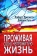 Книга «Проживая свою непрожитую жизнь» - автор Джонсон Роберт, Руль Джерри, твердый переплёт, кол-во страниц - 248, издательство «Институт общегуманитарных исследований»,  серия «Современная психология. Теория и практика», ISBN 978-5-88230-058-5, 2018 год