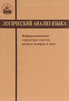 Книга «Логический анализ языка. Информационная структура текстов разных жанров и эпох » - автор Зализняк Анна Андреевна, Янко Татьяна Евгеньевна, Циммерлинг Антон Владимирович , твердый переплёт, кол-во страниц - 632, издательство «ЯСК»,  ISBN 978-5-94244-051-0, 2016 год