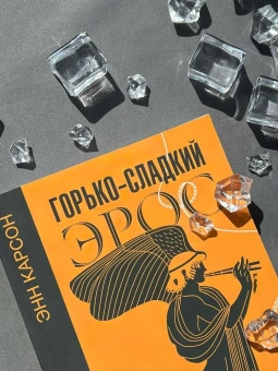 Книга «Горько-сладкий эрос» - автор Карсон Энн, мягкий переплёт, кол-во страниц - 256, издательство «АСТ»,  серия «Слово современной философии», ISBN 978-5-17-154600-7, 2024 год