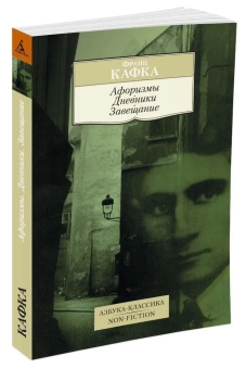 Книга «Афоризмы. Дневники. Завещание» - автор Кафка Франц, мягкий переплёт, кол-во страниц - 352, издательство «Азбука»,  серия «Азбука-классика (pocket-book)», ISBN 978-5-389-10951-3, 2023 год