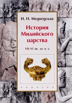 Книга «История Мидийского царства. VII-VI вв. до н.э.» - автор Медведская Инна Николаевна, твердый переплёт, кол-во страниц - 322, издательство «Евразия»,  ISBN 978-5-8071-0374-1, 2018 год