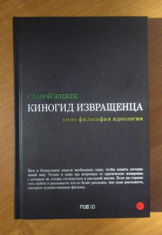 Книга «Киногид извращенца. Кино, философия, идеология. Сборник эссе » - автор Жижек Славой, твердый переплёт, кол-во страниц - 480, издательство «Гонзо»,  ISBN 978-5-904577-74-2, 2021 год