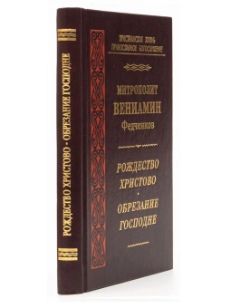 Книга «Рождество Христово. Обрезание Господне» - автор Вениамин (Федченков) митрополит, твердый переплёт, кол-во страниц - 320, издательство «Правило веры»,  серия «Христианская жизнь. Православное богослужение», ISBN 978-94759-110-1, 2010 год