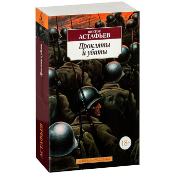 Книга «Прокляты и убиты» - автор Астафьев Виктор Петрович, мягкий переплёт, кол-во страниц - 832, издательство «Азбука»,  серия «Азбука-классика (pocket-book)», ISBN 978-5-389-12681-7, 2023 год