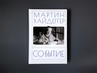 Книга «Событие. Неопубликованные сочинения» - автор Хайдеггер Мартин, твердый переплёт, кол-во страниц - 336, издательство «Алетейя»,  ISBN 978-5-00165-521-3, 2023 год