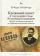 Книга «Кровавый навет в последние годы Российской империи. Процесс над Менделем Бейлисом» - автор Вейнберг Роберт, твердый переплёт, кол-во страниц - 223, издательство «Academic Studies Press / Библиороссика»,  серия «Современная западная русистика», ISBN  978-5-6043579-1-0 , 2019 год