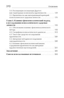 Книга «Идентичность. В поисках критериев психологического здоровья » - автор Малейчук Геннадий Иванович, твердый переплёт, кол-во страниц - 310, издательство «Академический проект»,  серия «Психологические технологии», ISBN 978-5-8291-4238-4, 2024 год