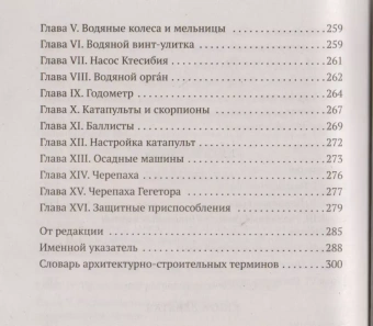 Книга «Десять книг об архитектуре» - автор Витрувий, мягкий переплёт, кол-во страниц - 320, издательство «Азбука»,  серия «Азбука-классика (pocket-book)», ISBN 978-5-389-13162-0, 2023 год