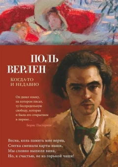 Книга «Когда-то и недавно» - автор Верлен Поль, твердый переплёт, кол-во страниц - 400, издательство «Азбука»,  серия «Азбука-поэзия», ISBN 978-5-389-23254-9, 2023 год