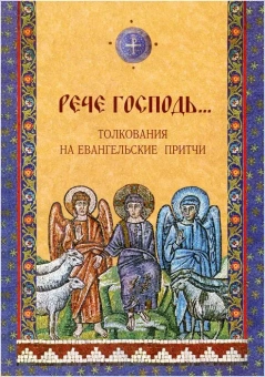 Книга «Рече Господь... Толкования на Евангельские притчи» -  твердый переплёт, кол-во страниц - 720, издательство «Лепта»,  серия «Свет Христов просвещает всех», ISBN 978-5-6050975-2-5, 2024 год