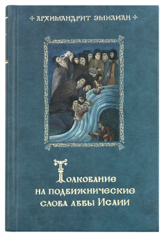 Книга «Толкование на подвижнические слова аввы Исайи» - автор Эмилиан (Вафидис) архимандрит, твердый переплёт, кол-во страниц - 576, издательство «Ново-Тихвинский монастырь»,  ISBN 978-5-94512-131-7, 2017 год