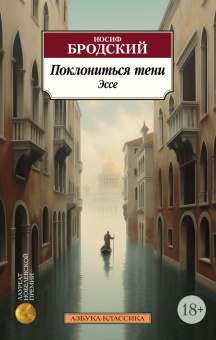 Книга «Поклониться тени. Эссе» - автор Бродский Иосиф Александрович, мягкий переплёт, кол-во страниц - 288, издательство «Азбука»,  серия «Азбука-классика (pocket-book)», ISBN 978-5-389-24510-5, 2024 год