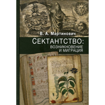 Книга «Сектантство. Возникновение и миграция» - автор Мартинович Владимир Александрович, твердый переплёт, кол-во страниц - 552, издательство «Познание ИД»,  серия «Материалы к изучению нетрадиционной религиозности», ISBN 978-5-906960-29-0, 2018 год