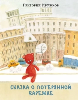 Книга «Сказка о потерянной варежке » - автор Кружков Григорий Михайлович, твердый переплёт, кол-во страниц - 24, издательство «Нигма»,  ISBN 978-5-4335-1007-4, 2022 год