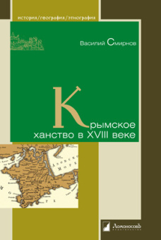 Книга «Крымское ханство в XVIII веке» - автор Смирнов Василий, твердый переплёт, кол-во страниц - 200, издательство «Ломоносов»,  серия «История. География. Этнография», ISBN 978-5-91678-759-7, 2023 год