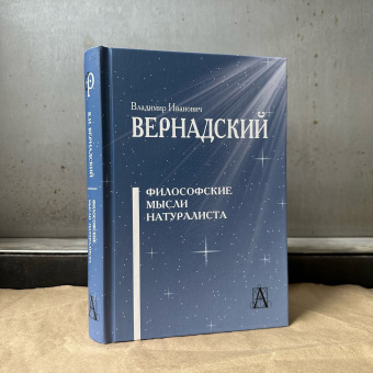 Книга «Философские мысли натуралиста» - автор Вернадский Владимир Иванович, твердый переплёт, кол-во страниц - 471, издательство «Академический проект»,  серия «Философские технологии», ISBN 978-5-8291-4217-9, 2024 год