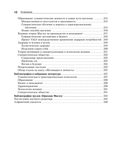 Книга «Мотивация и личность» - автор Маслоу Абрахам Харольд, твердый переплёт, кол-во страниц - 400, издательство «Питер»,  серия «Мастера психологии», ISBN 978-5-4461-1309-5, 2019 год