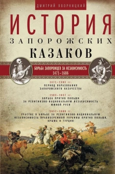 Книга «История запорожских казаков в 3-х томах. Том 2. Борьба запорожцев за независимость. 1471-1686» - автор Яворницкий Дмитрий Иванович, твердый переплёт, кол-во страниц - 560, издательство «Центрполиграф»,  серия «Всемирная история», ISBN 978-5-227-06624-4, 2018 год