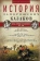 Книга «История запорожских казаков в 3-х томах. Том 2. Борьба запорожцев за независимость. 1471-1686» - автор Яворницкий Дмитрий Иванович, твердый переплёт, кол-во страниц - 560, издательство «Центрполиграф»,  серия «Всемирная история», ISBN 978-5-227-06624-4, 2018 год