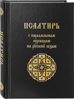 Книга « Псалтирь с параллельным переводом на русский язык » -  твердый переплёт, кол-во страниц - 448, издательство «Лепта»,  ISBN 978-5-91173-600-2 , 2023 год