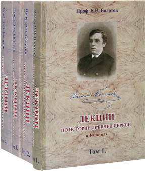 Книга «Лекции по истории Древней Церкви. В 4-х томах» - автор Болотов Василий Васильевич, твердый переплёт, кол-во страниц - 2544, издательство «Общество памяти игумении Таисии»,  ISBN 978-5-91041-065-1, 2013 год