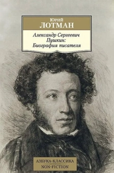 Книга «Александр Сергеевич Пушкин: Биография писателя» - автор Лотман Юрий Михайлович, мягкий переплёт, кол-во страниц - 288, издательство «Азбука»,  серия «Азбука-классика (pocket-book)», ISBN 978-5-389-10222-4, 2023 год