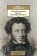 Книга «Александр Сергеевич Пушкин: Биография писателя» - автор Лотман Юрий Михайлович, мягкий переплёт, кол-во страниц - 288, издательство «Азбука»,  серия «Азбука-классика (pocket-book)», ISBN 978-5-389-10222-4, 2023 год