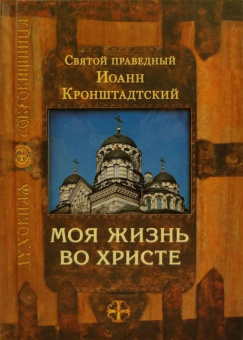 Книга «Моя жизнь во Христе» - автор Иоанн Кронштадтский праведный, твердый переплёт, кол-во страниц - 1072, издательство «Сретенский монастырь»,  серия «Духовная сокровищница», ISBN 978-5-7533-1161-0, 2016 год