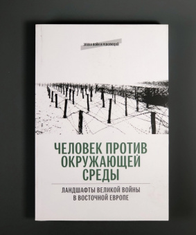 Книга «Человек против окружающей среды: Ландшафты Великой войны в Восточной Европе» -  мягкий переплёт, кол-во страниц - 396, издательство «Европейский университет в Санкт-Петербурге»,  серия «Эпоха войн и революций», ISBN 978-5-94380-379-6, 2024 год